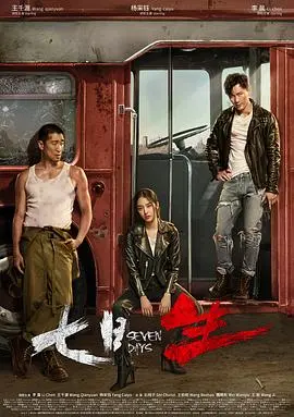 《七日生》：一场异国逃亡的生死时速，人性在绝境中绽放！