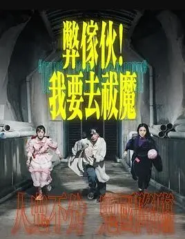 《弊傢伙！我要去祓魔粤语》：爆笑驱魔，鬼马无厘头，拯救你的不开心！