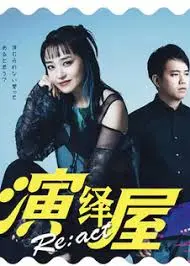 《演绎屋 React》：职场如戏，全靠演技！揭秘港式高笑喜剧下的生存法则与阴谋！