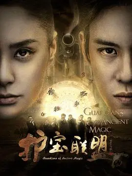 《护宝联盟第二季》强势来袭！寻宝探秘再升级，揭秘隐藏的惊天秘密！