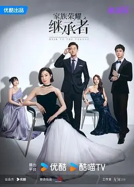 《家族荣耀之继承者》粤语版：豪门风云再起，家族恩怨情仇交织，谁将笑到最后？