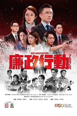 《廉政行动2024 粤语版》：正义之光永不熄灭！聚焦香港反贪风暴
