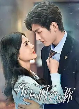 《奔向所有时空的你》：一场关于爱与时间的奇幻冒险，谁才是你的最佳女神闺蜜？