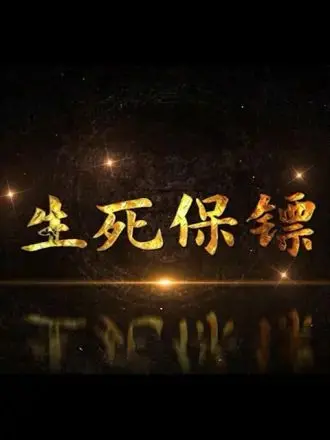 《生死保镖》：硬汉柔情，血性护卫！揭秘动作片背后的深沉情感与人性救赎