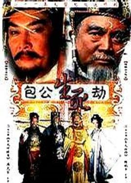 《包公生死劫》：铁面无私下的生死迷局，包拯如何破解权力阴谋？
