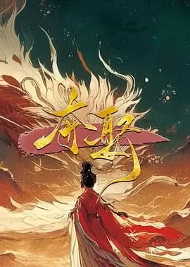 《夺娶》：一场跨越时空的爱情争夺战，奇幻设定下的情感纠葛！