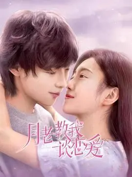 《月老教我谈恋爱》： Cupid神助攻，单身狗的逆袭之路，甜到心坎里的爱情喜剧！