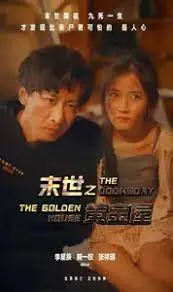 《末世之黄金屋》：黄金帝国崩塌，看黄晓明如何在一片废墟中寻觅救赎与生存之道！