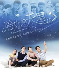 《陪你看天星》：穿越岁月星辰，温暖守护的治愈系人生，一场关于成长与爱的浪漫之旅