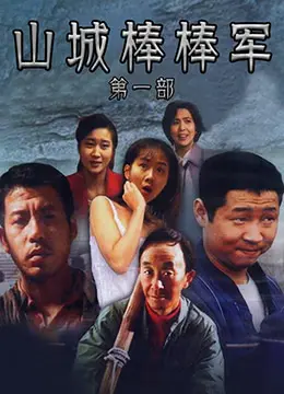 《山城棒棒军》：市井烟火气里的温情与奋斗，一部让你笑中带泪的重庆往事