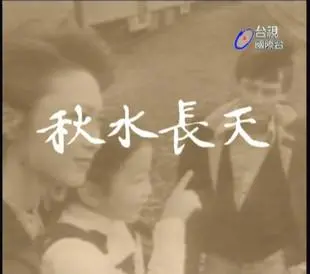 《秋水长天》：岁月温柔，何惧流年，一场关于家与爱的深刻映照