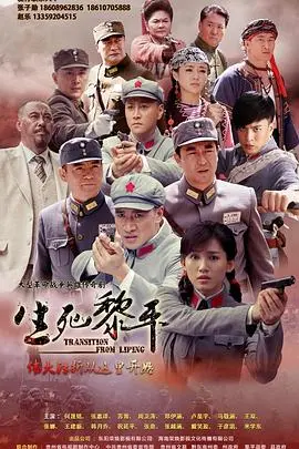 《生死黎平》：烽火乱世下的信仰较量与人性光辉