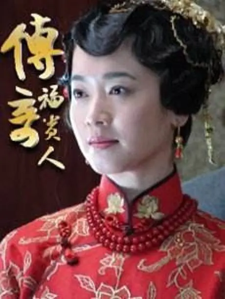 《传奇福贵人》：命运洪流中的不屈身影，一部笑泪交织的人生史诗