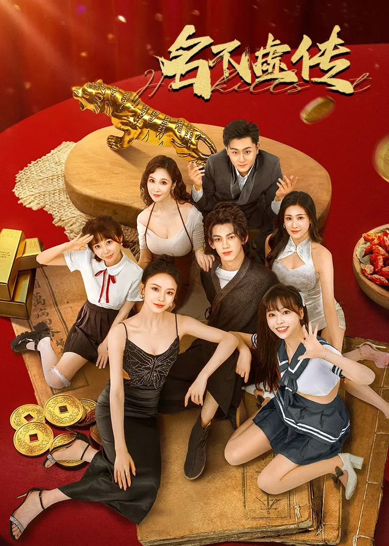 《名不虚传》：穿越时空的医术对决，当古代医者闯荡现代，笑料与感动齐飞！