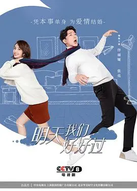 《明天我们好好过》：都市女性情感独立与真爱追寻的勇气之旅