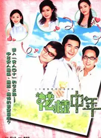 《花样中年》：岁月沉淀的魅力，成熟男性的人生况味与情感纠葛