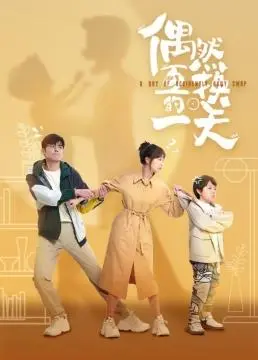《偶然互换的一天》：当灵魂错位，一场关于理解与成长的奇幻之旅，笑泪交织的青春赞歌