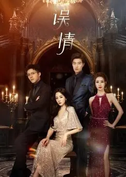 《误情》：当命运的红线织就爱与恨的罗网，一段穿越时空的甜虐爱情就此展开