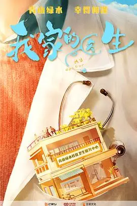《我家的医生》：家庭温情与治愈力量的交织，一部触动心灵的现实主义佳作