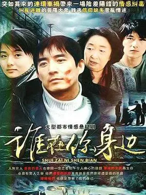 《谁在你身边》：深入人心惊悚之旅，揭露人性最深处的秘密与救赎