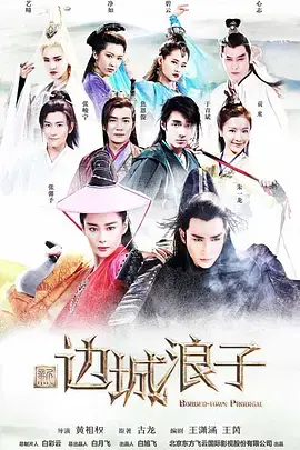 《新边城浪子》：古龙武侠新演绎，一段爱恨纠缠的江湖恩仇录，看他如何改写命运！