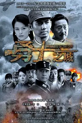 《勇士之城》：战火中不屈的灵魂，致敬二战时期最伟大的抵抗！