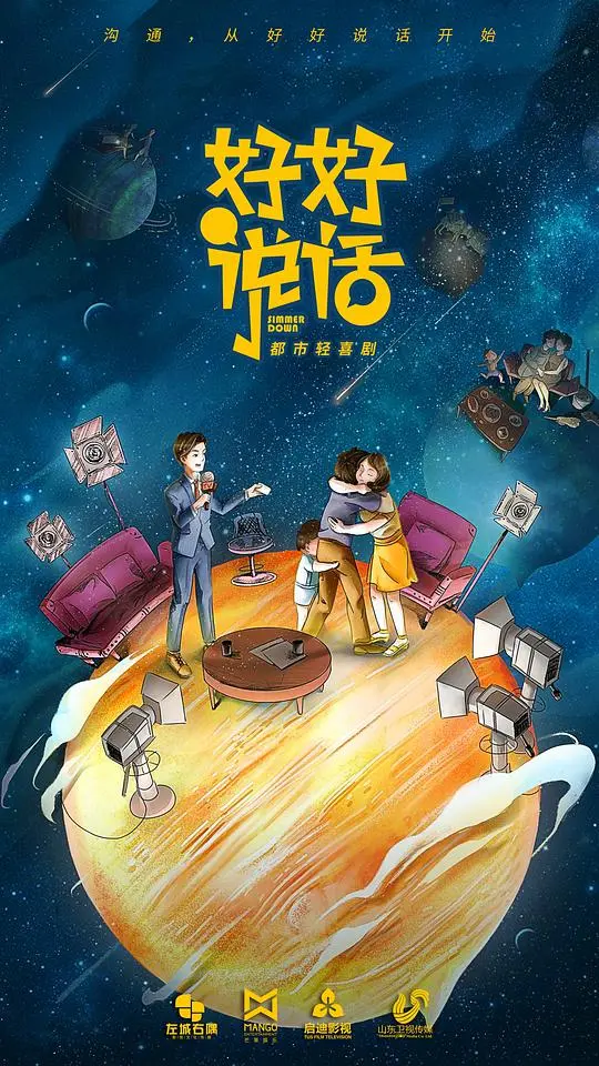 《好好说话》卫视版：一场关于沟通的治愈之旅，让误解烟消云散，情感重归美好