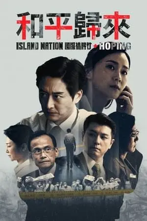 《和平归来》：致敬逆行而上的英雄，一段关于奉献、勇气与希望的史诗