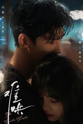 《难哄》：十年深情终归宿？看桑延如何上演“史上最难哄”追妻记！