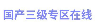 国产三级专区在线 Logo